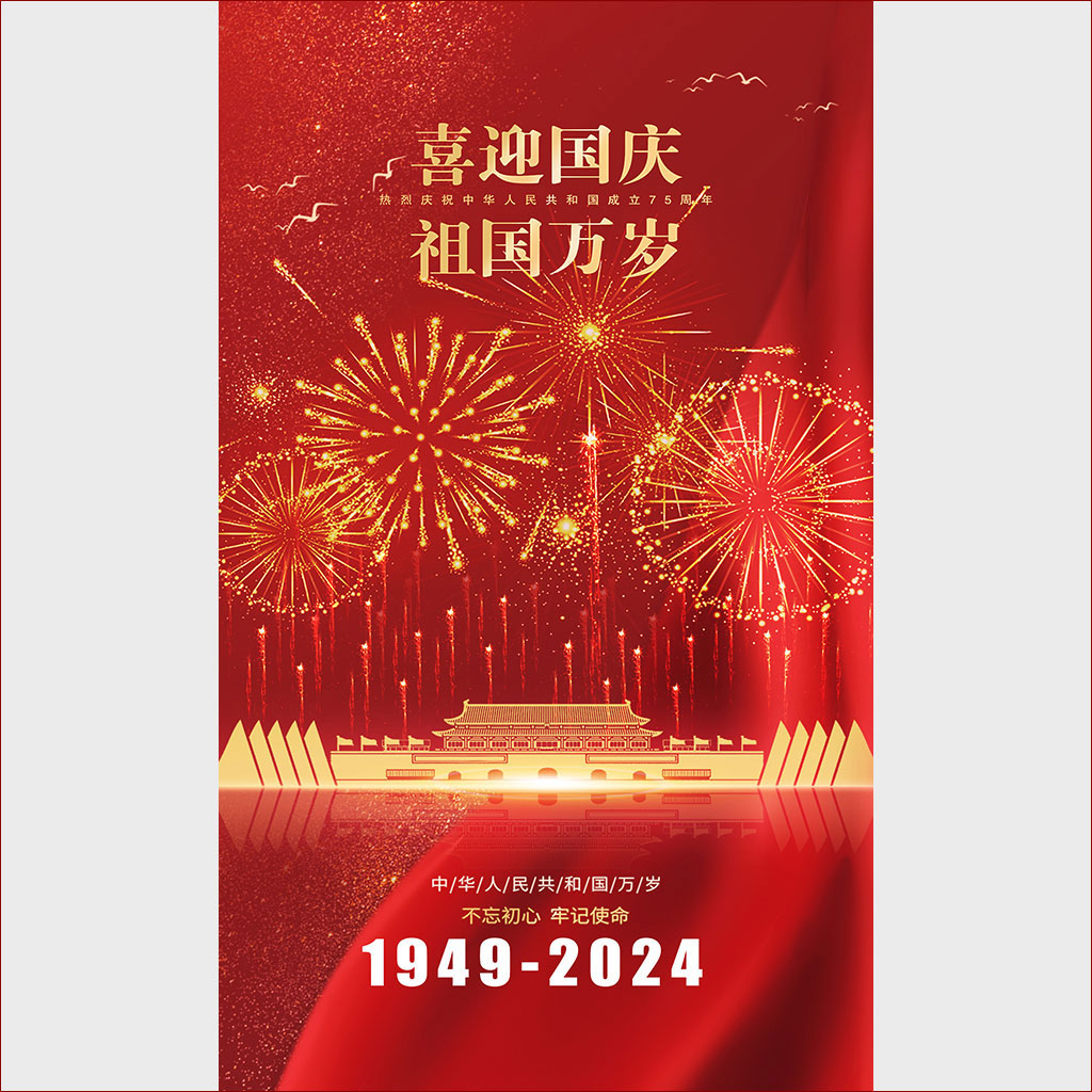 国庆烟花海报招贴插图