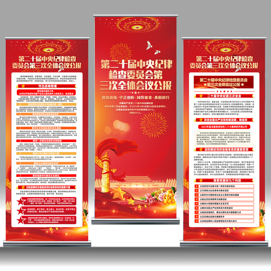 二十届三次会议公报易拉宝插图