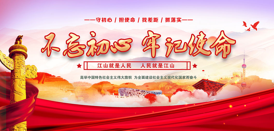 不忘初心牢记使命插图