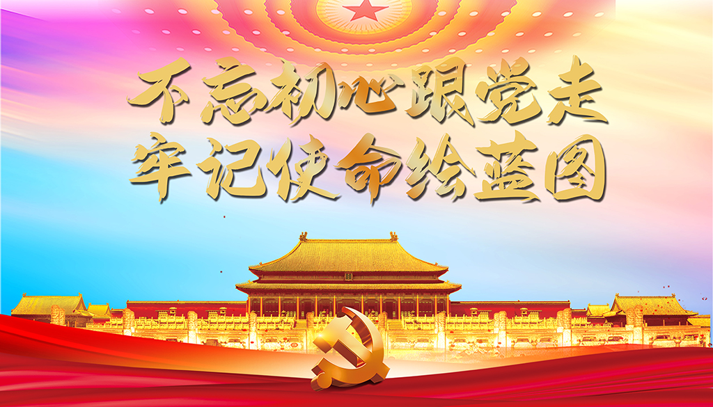 不忘初心跟党走插图