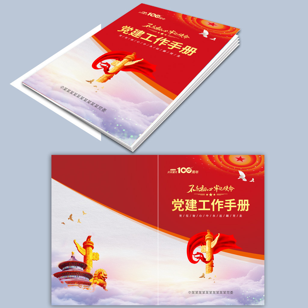 党建手册封面设计插图
