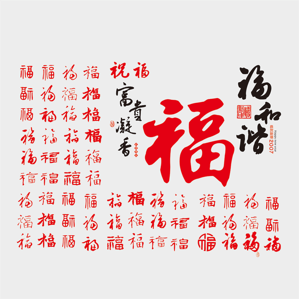 福字大全cdr素材插图