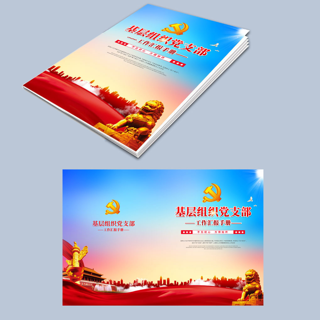 党支部党建手册封面插图