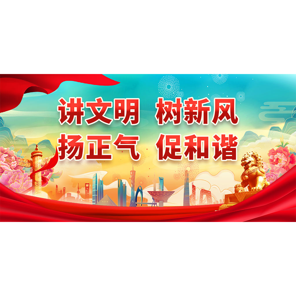 讲文明树新风海报展板插图