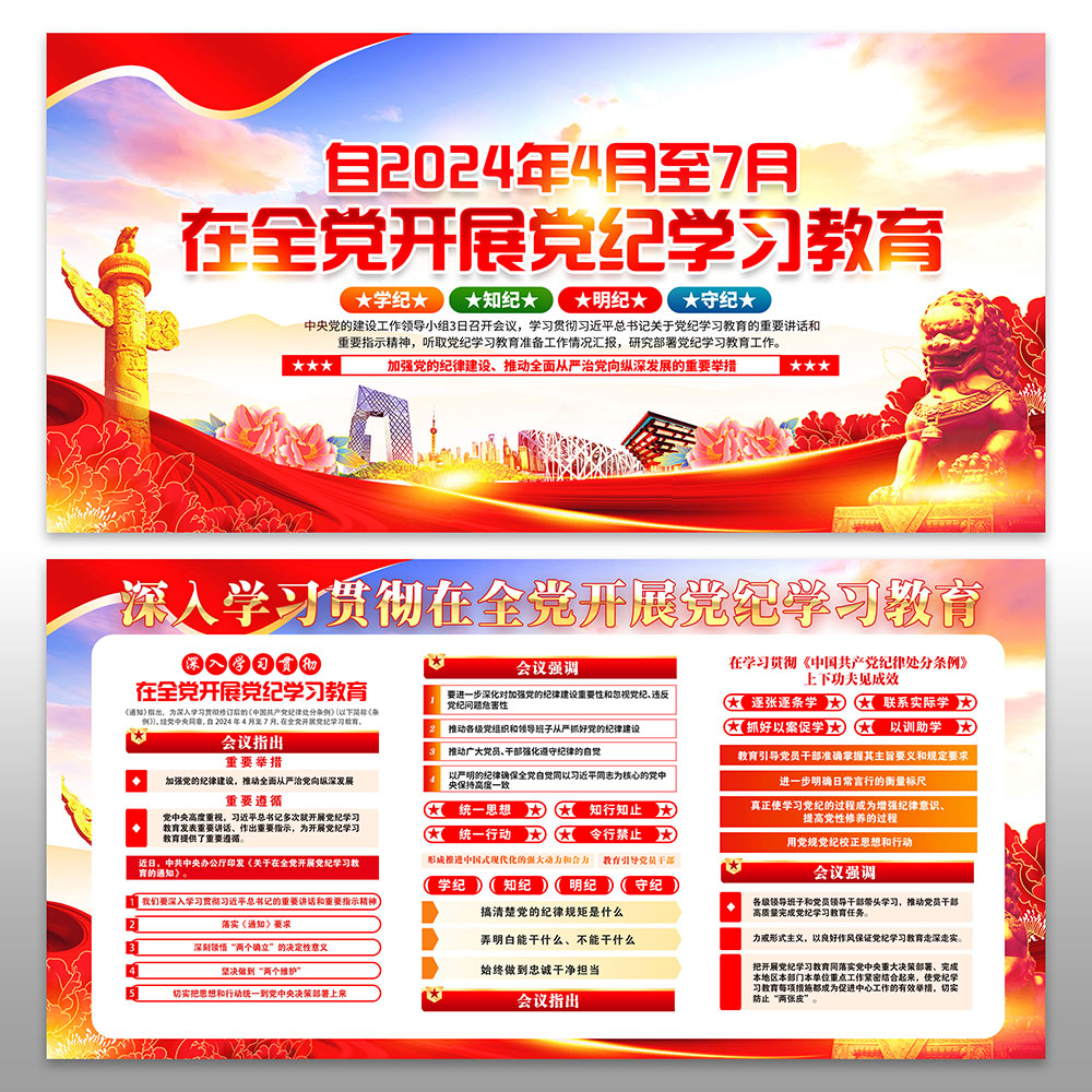 党纪学习教育展板插图