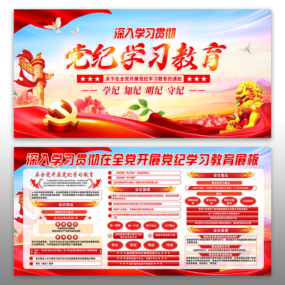 党纪学习展板插图