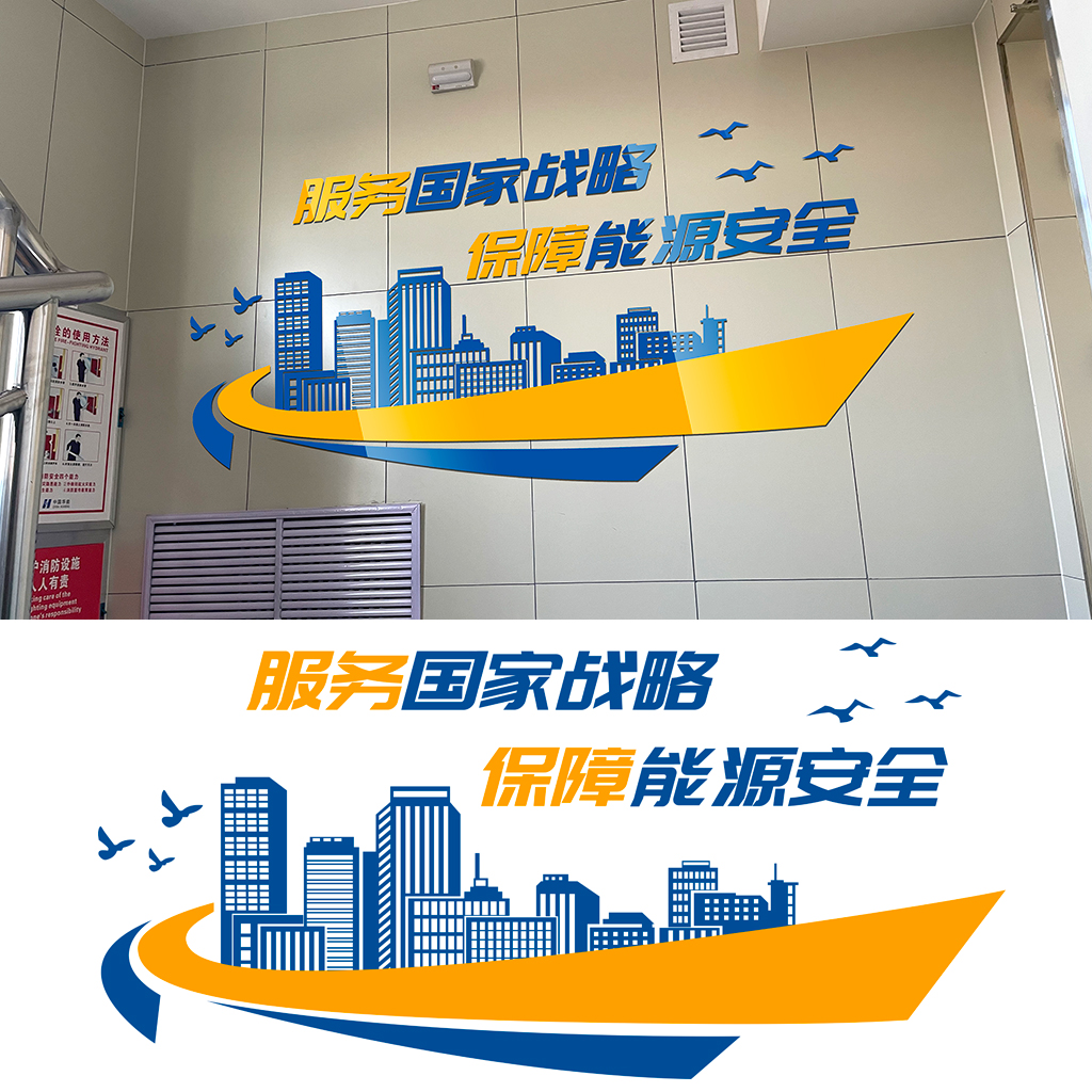 能源安全企业文化墙插图