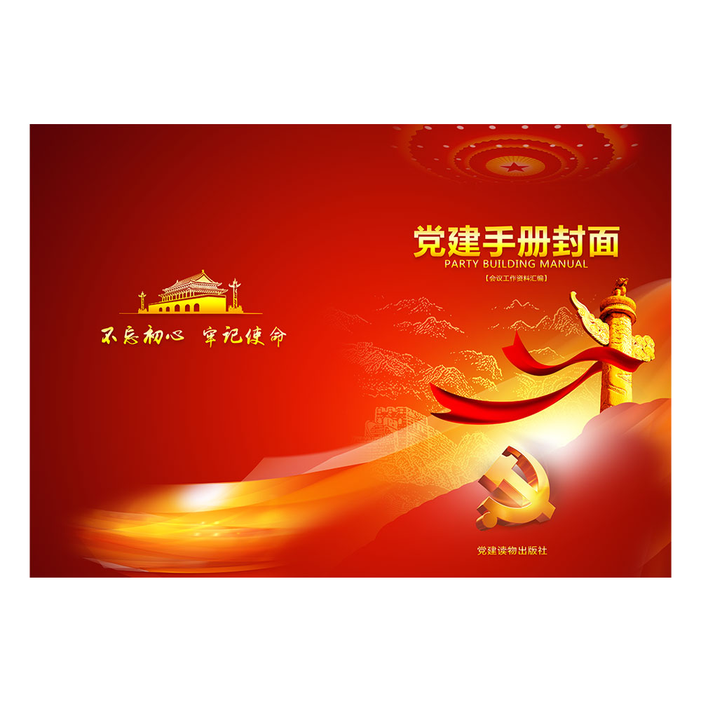 党建手册封面插图