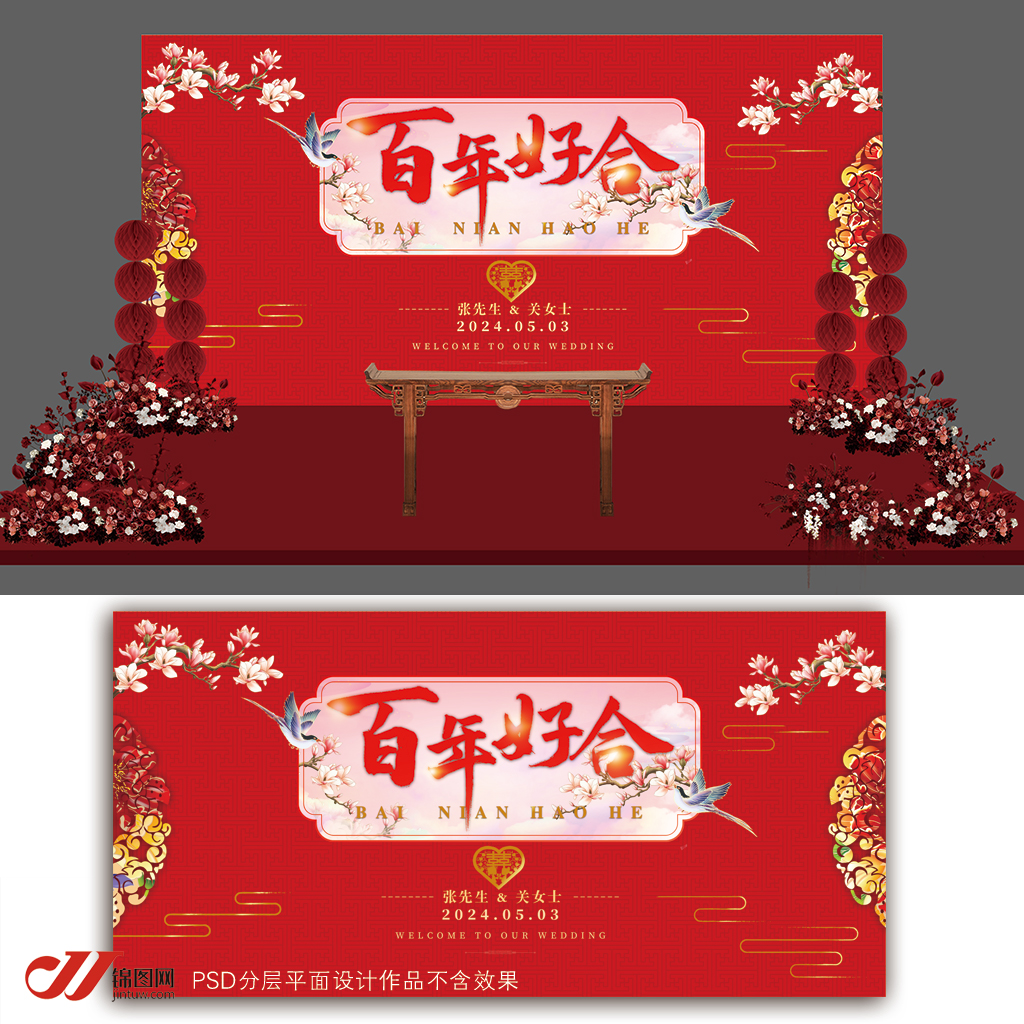 百年好合婚宴背景插图