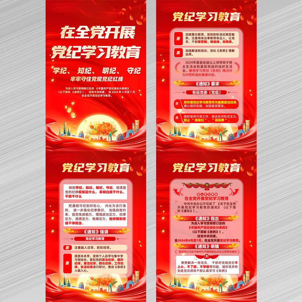党纪学习教育海报展板插图