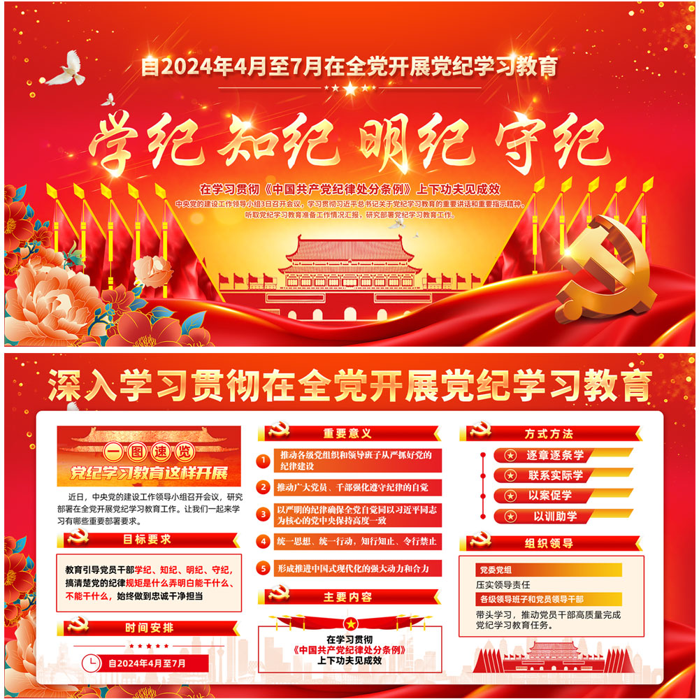 学纪知纪明纪守纪插图