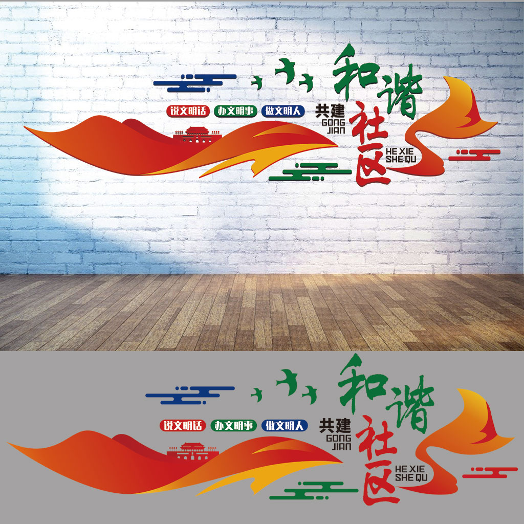 共建和谐社区插图