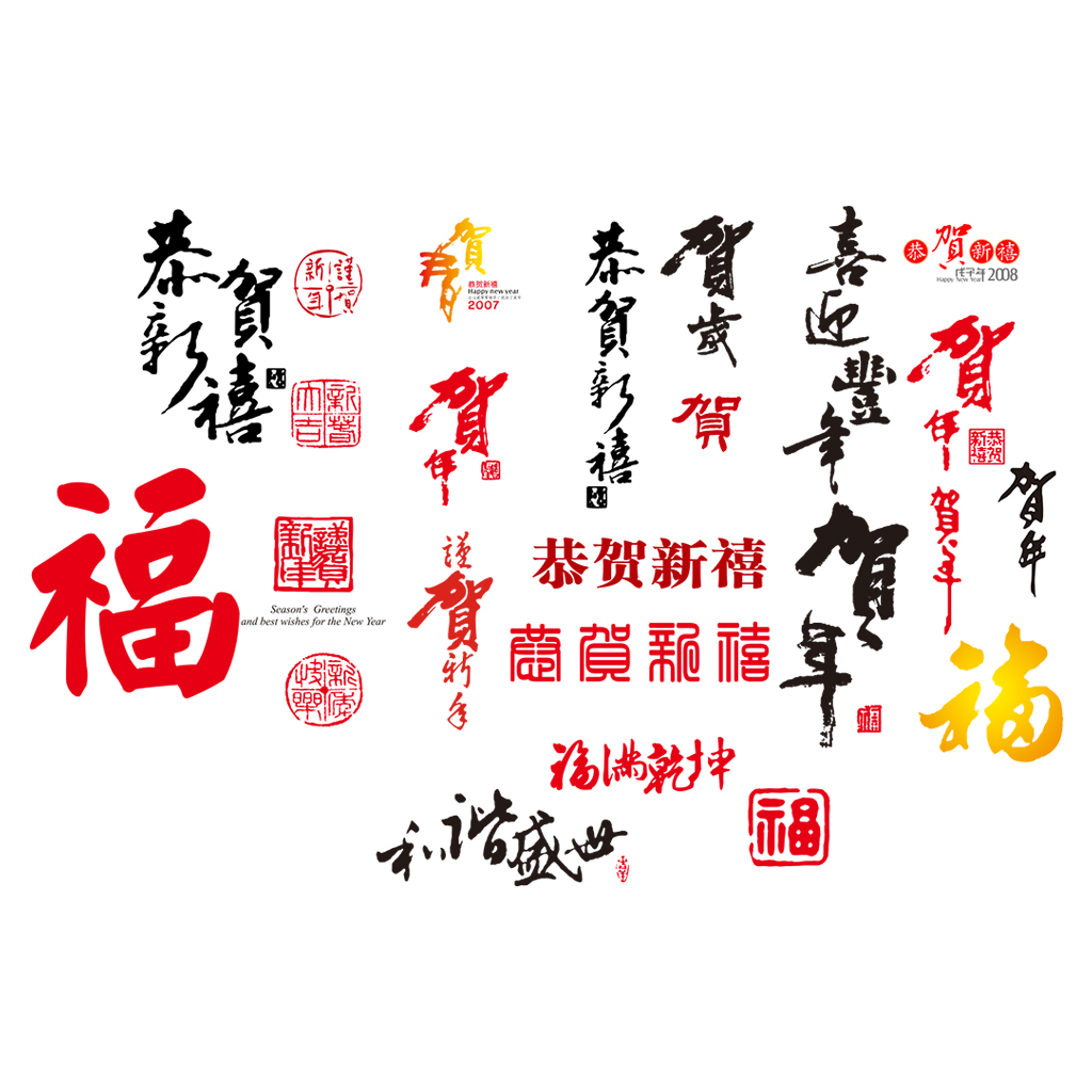 贺年贺岁字休失量CDR素材插图