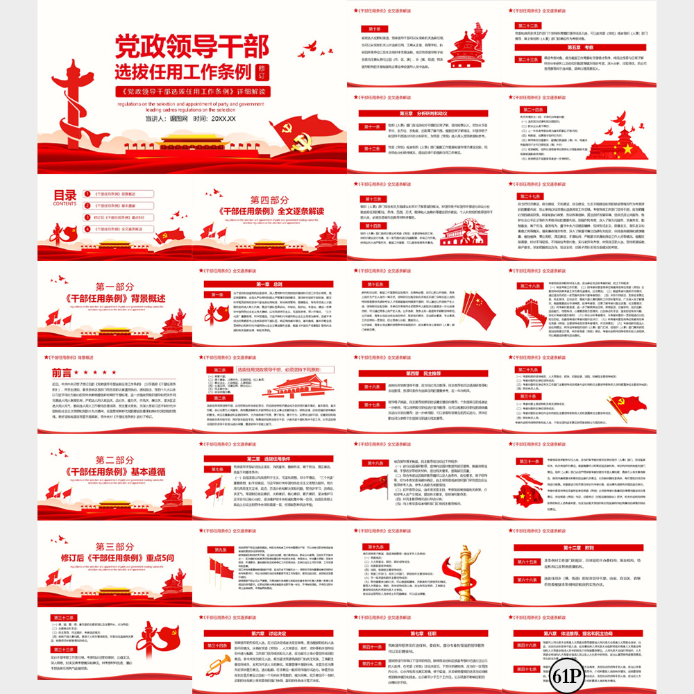 党政领导干部选拔任用工作条例PPT模板插图