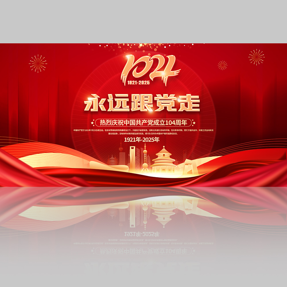 建党节展板插图