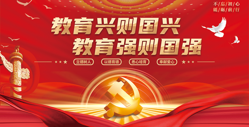 教育强国红色展板插图