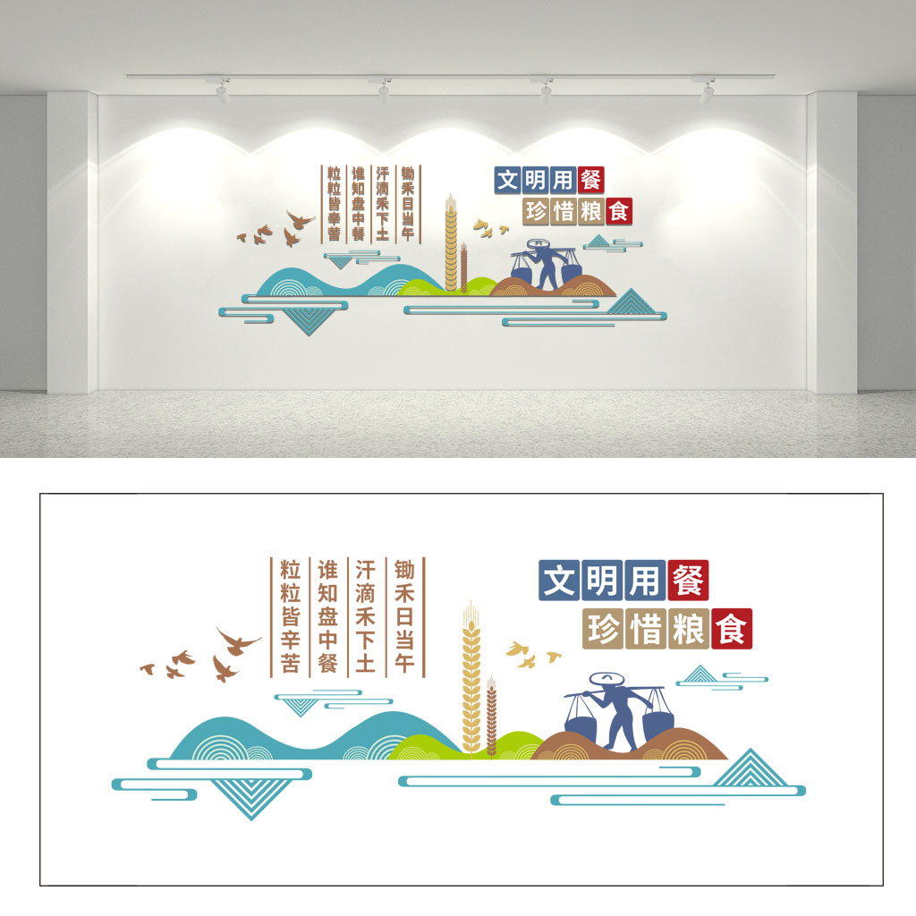 文明用餐珍惜粮食文化墙设计插图