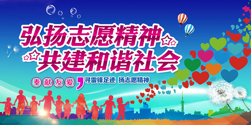 文明树新风弘扬志愿者精神插图