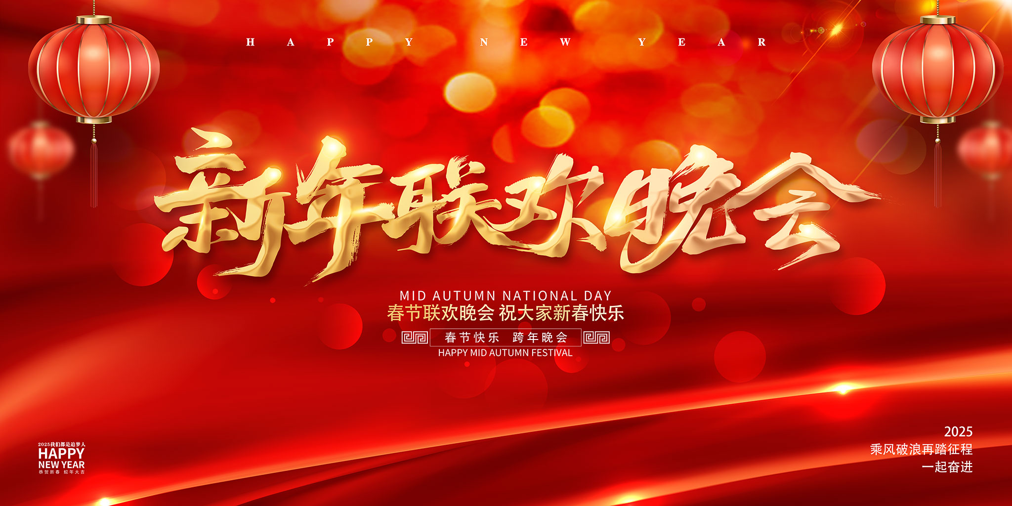 2025新年联欢晚会插图