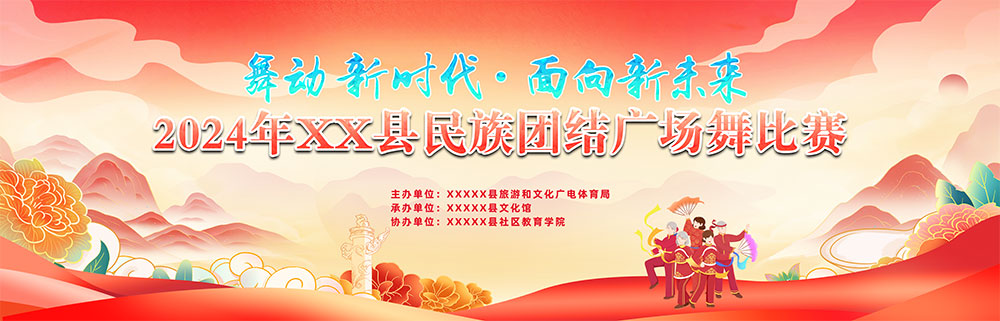 民族团结广场舞比赛活动背景插图