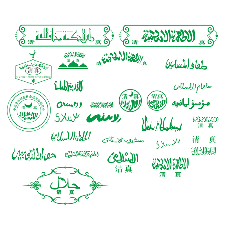 清真标志cdr素材插图
