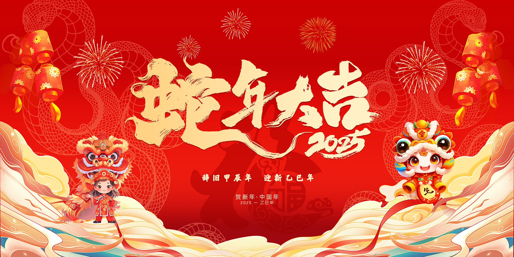 2025蛇年展板插图