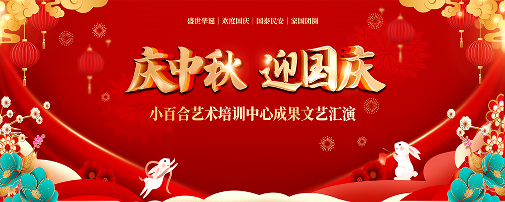 中秋国庆文艺活动背景插图