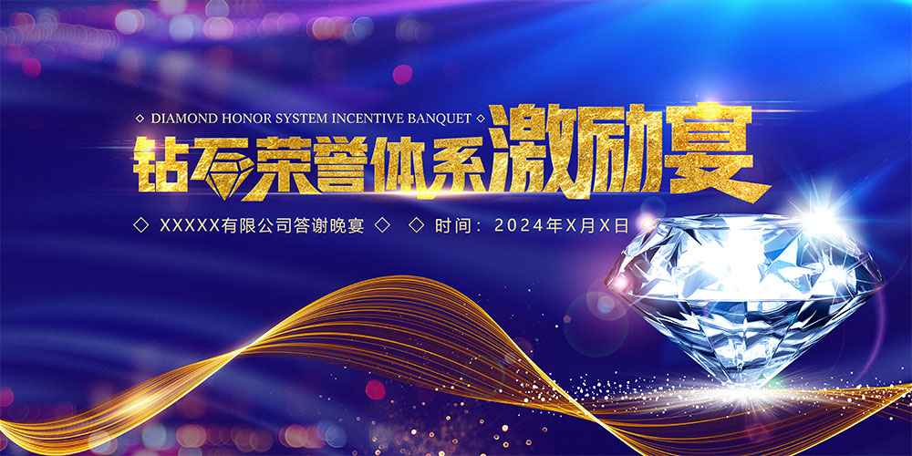 钻石激励宴背景素材插图