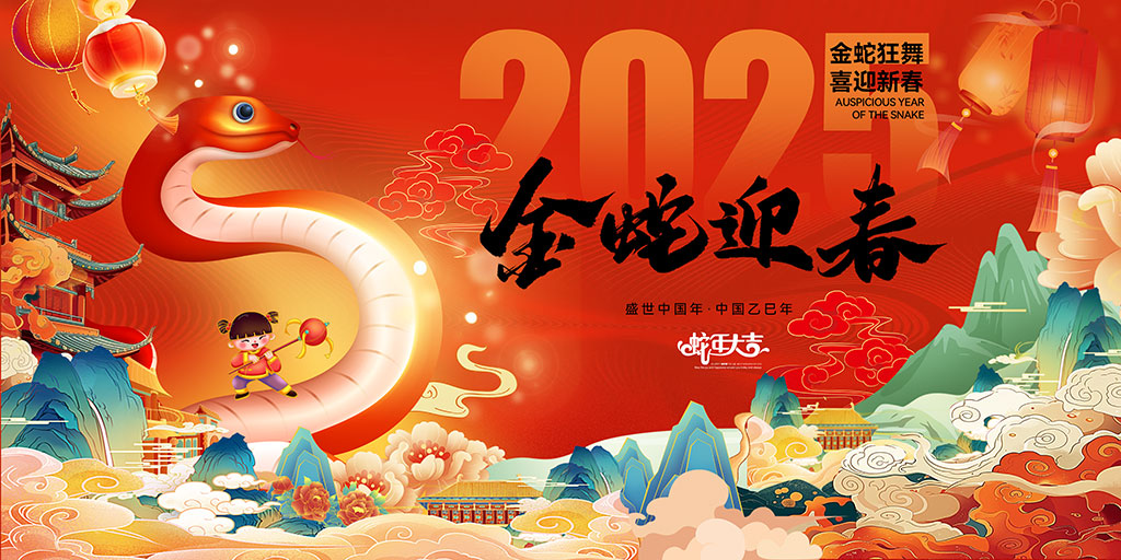 金蛇迎春展板背景插图