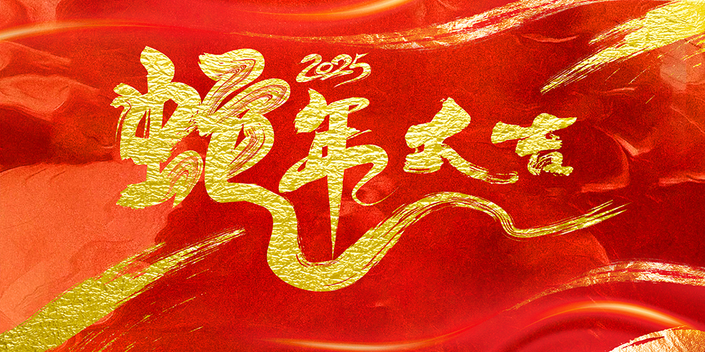 蛇年大吉红色展板插图