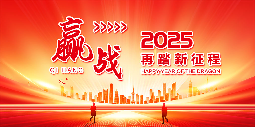 赢战2025展板背景插图