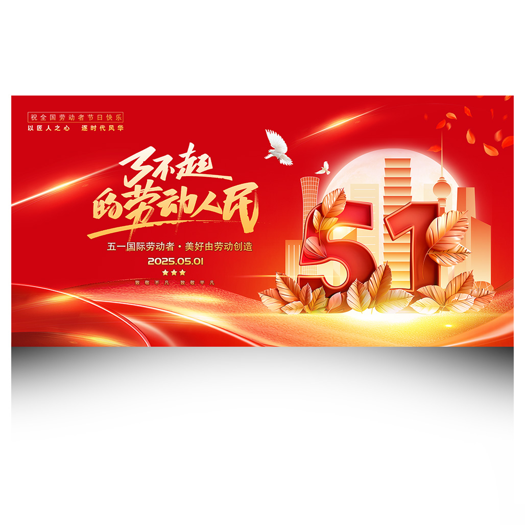 五一劳动节展板插图