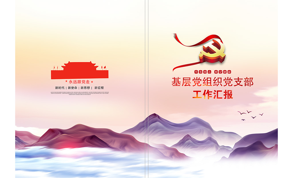 党支部工作汇报手册封面插图1