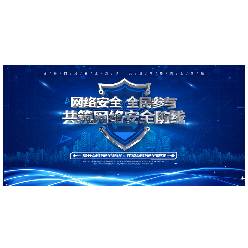 网络安全展板插图