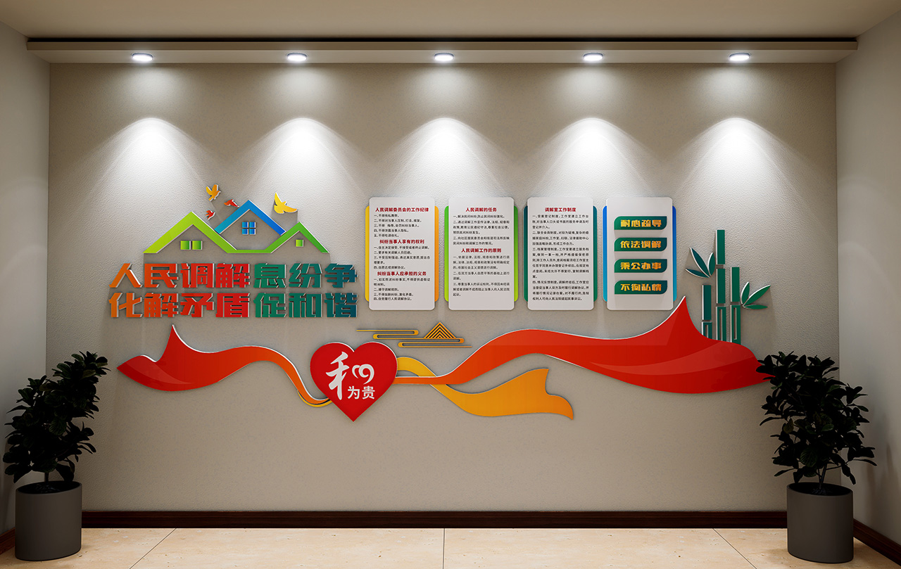 调解室标语文化墙插图