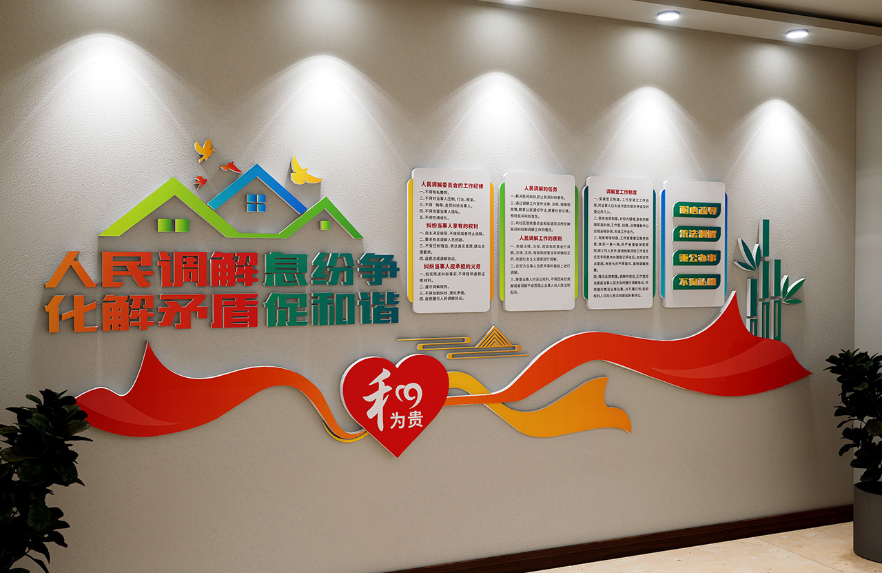 调解室标语文化墙插图1