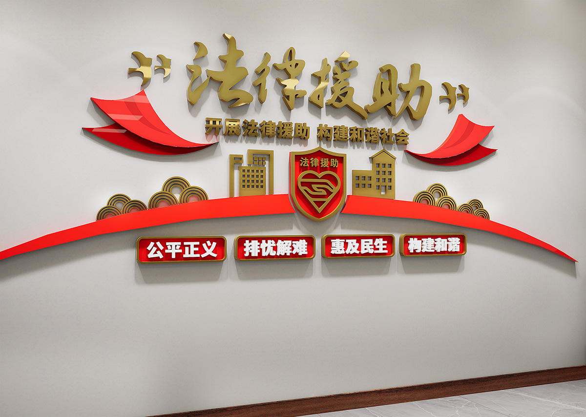 法律援助文化墙插图2