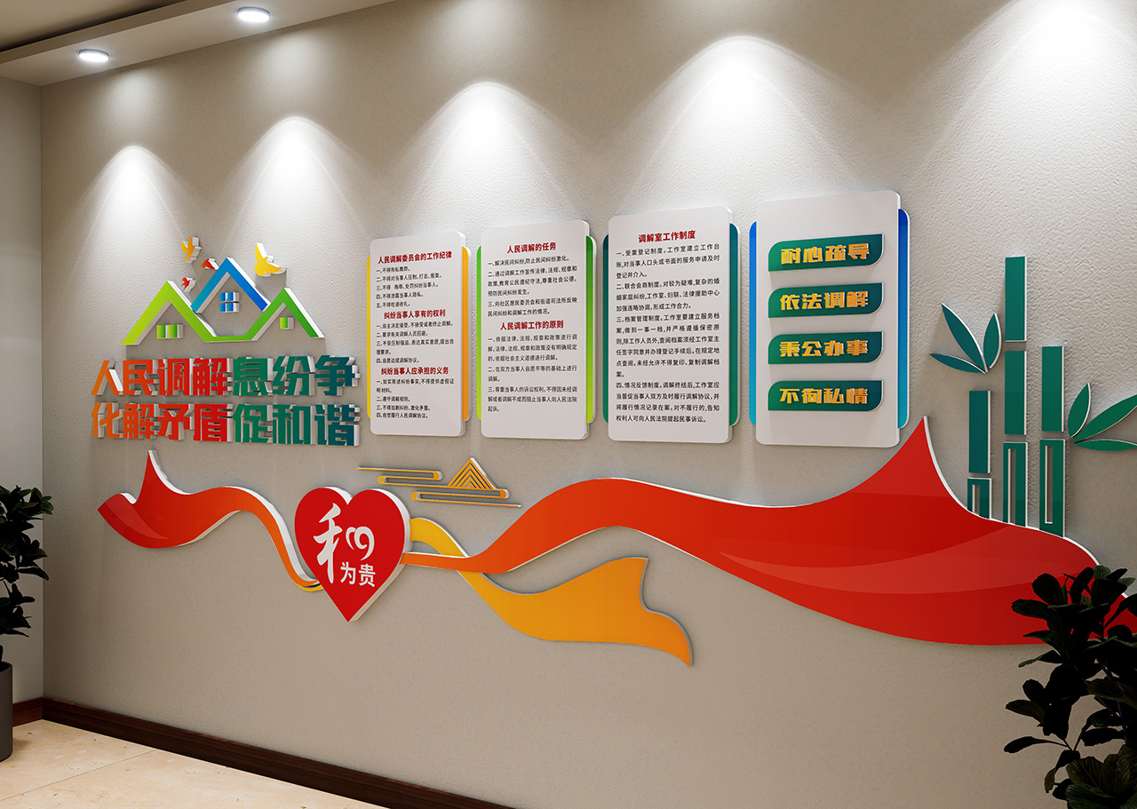 调解室标语文化墙插图2