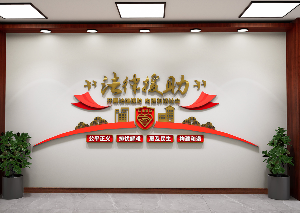 法律援助文化墙插图1