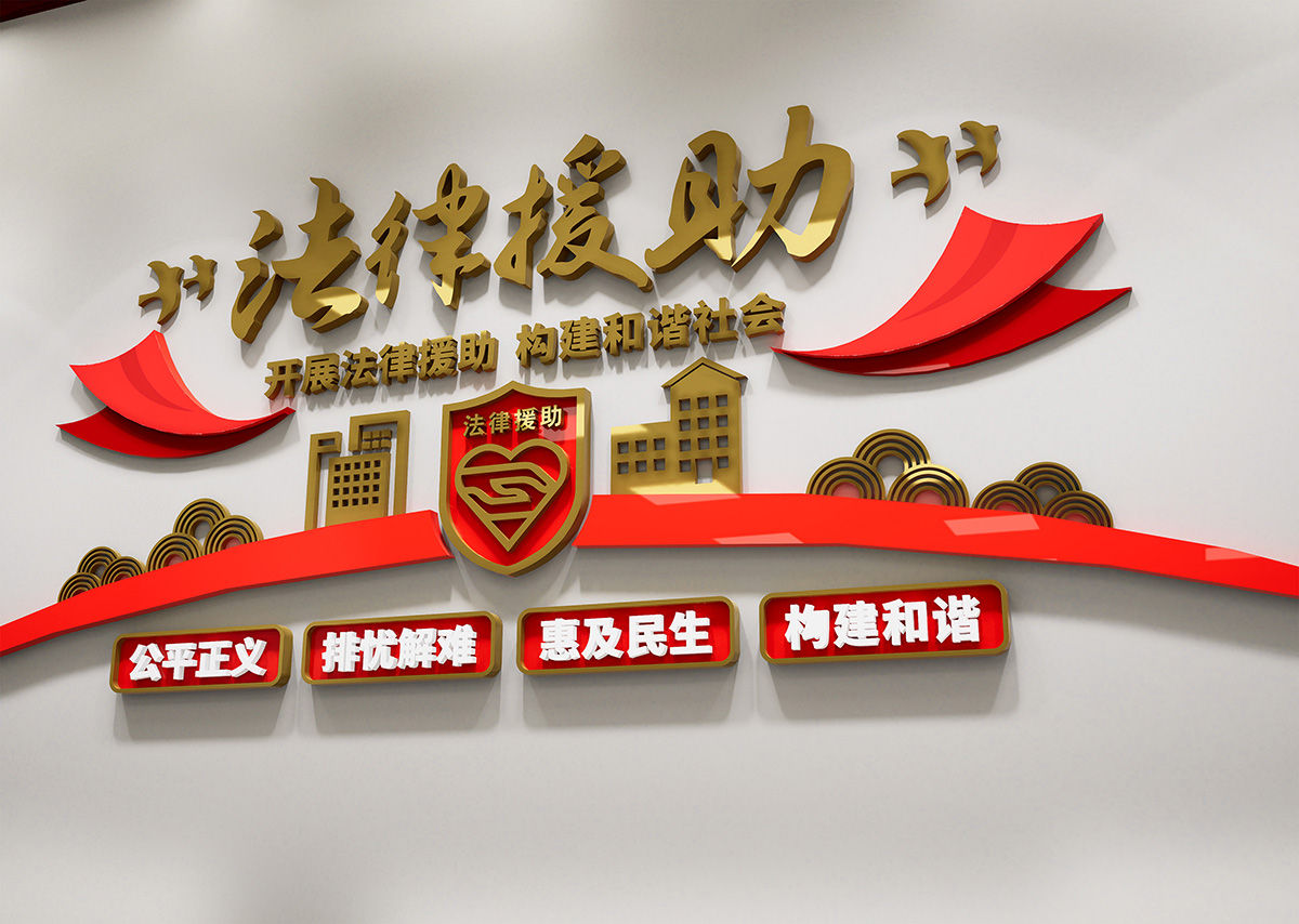 法律援助文化墙插图