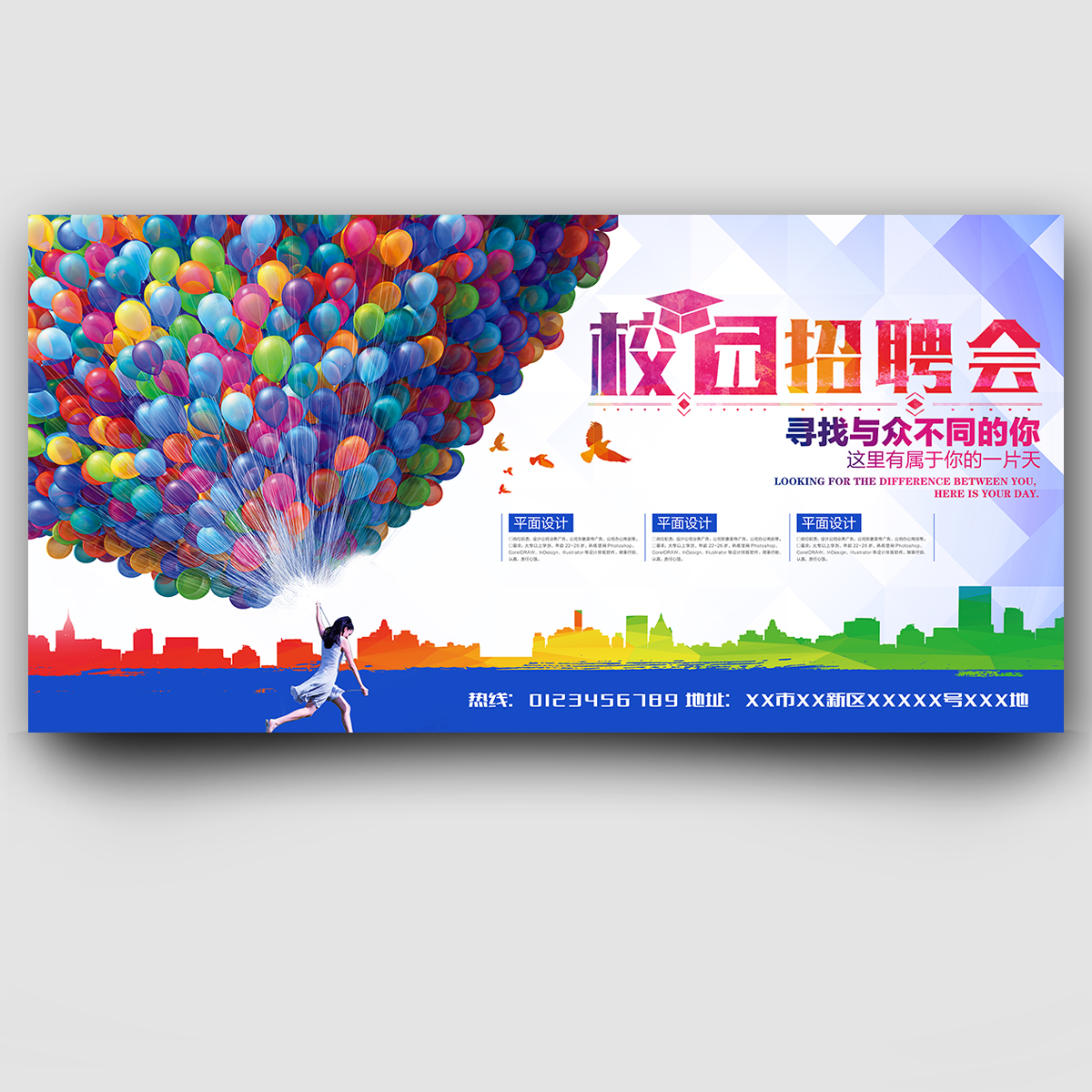 彩色气球校园招聘会展板插图
