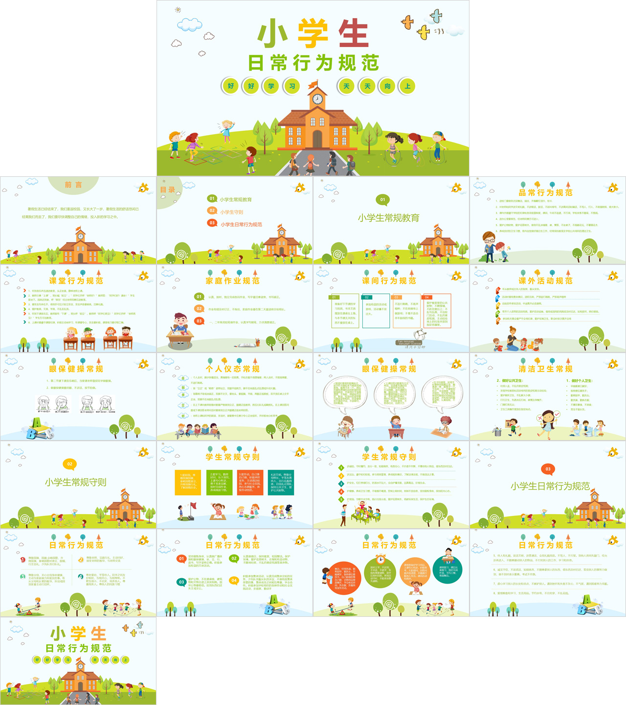 小学生日常行为规范PPT插图