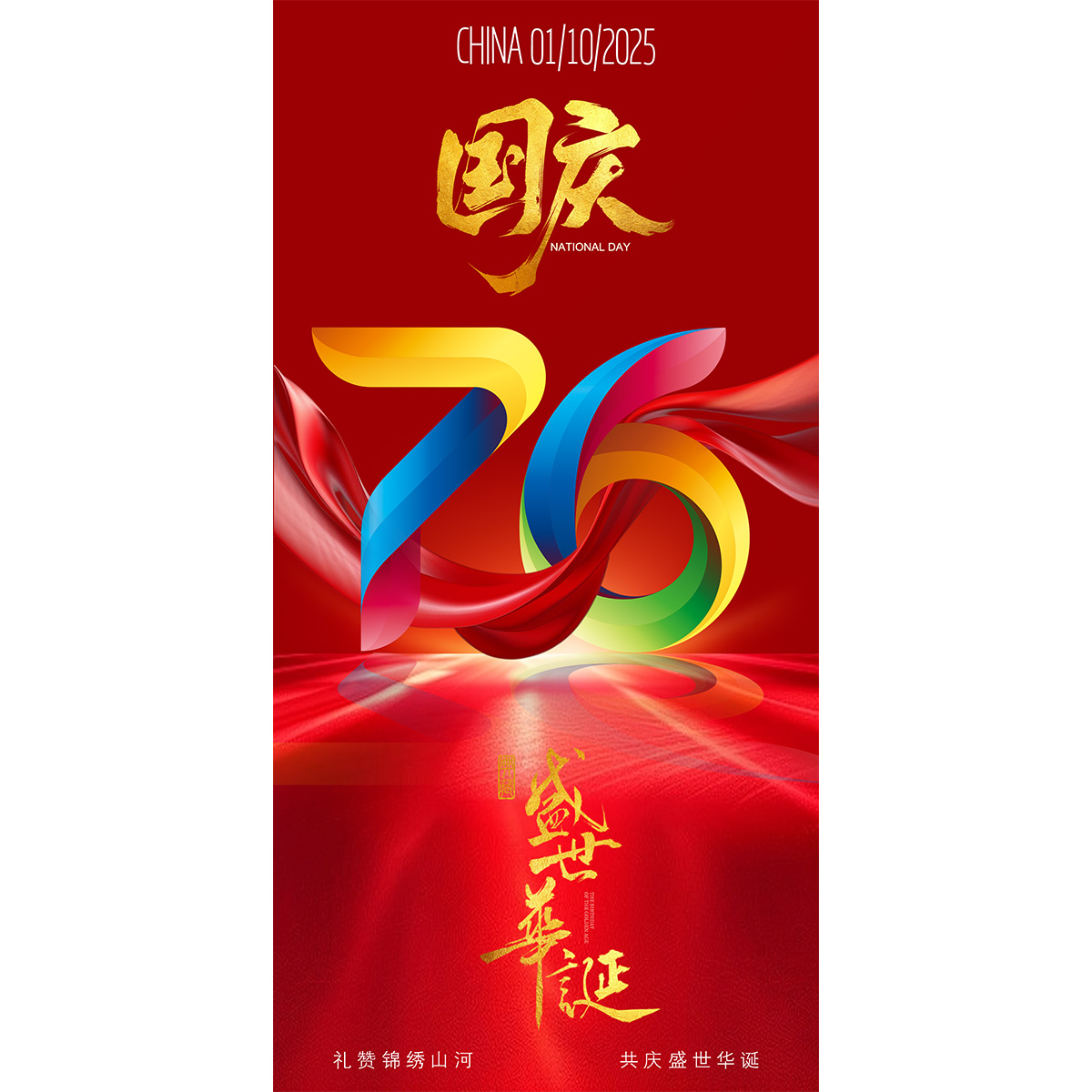 国庆76周年海报插图