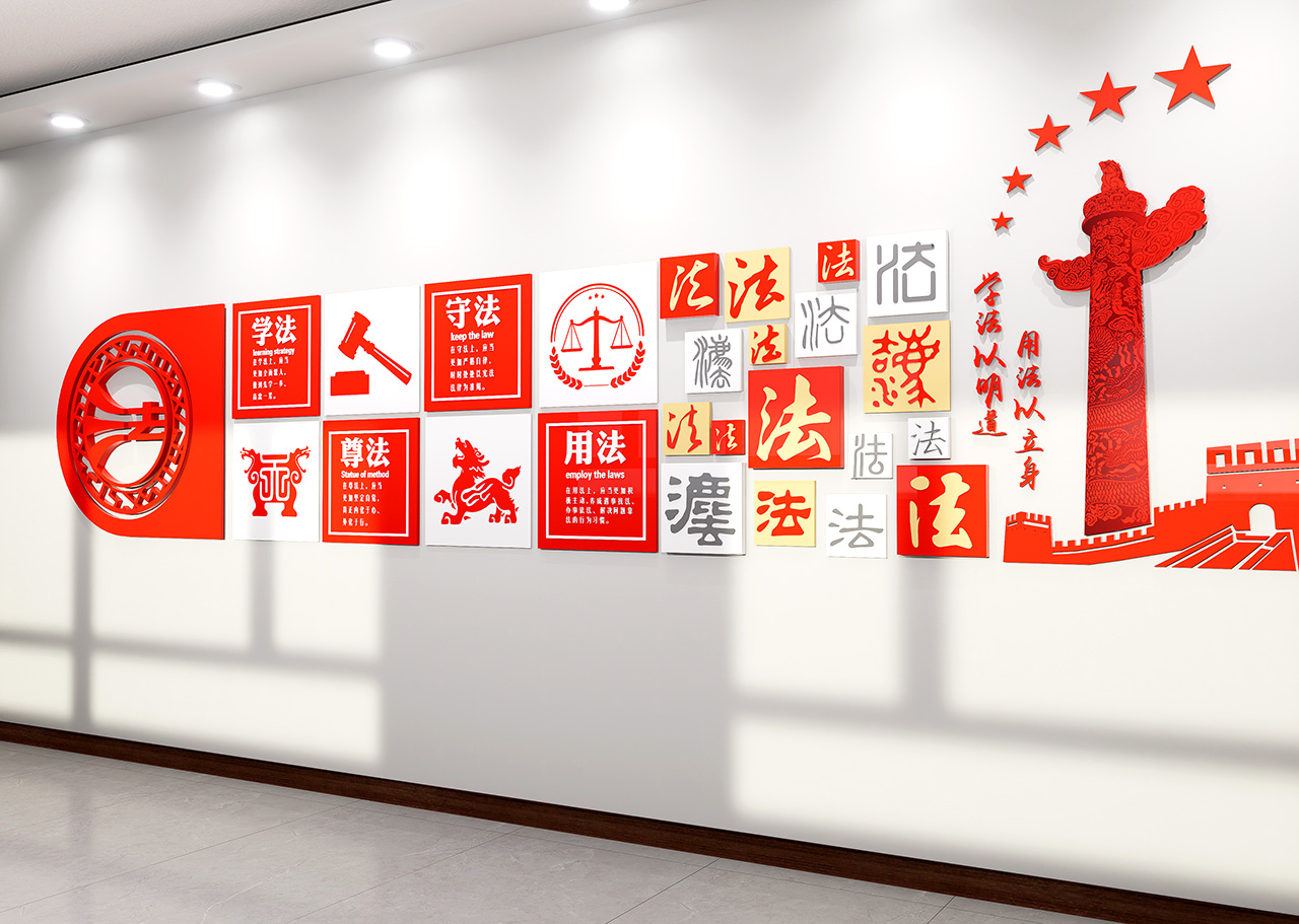 法治文化墙插图1