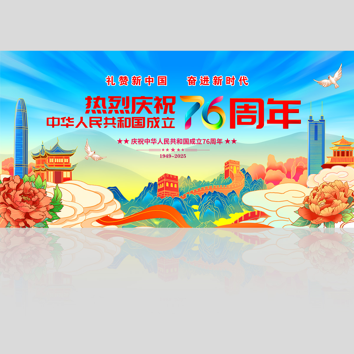 国庆76周年展板插图