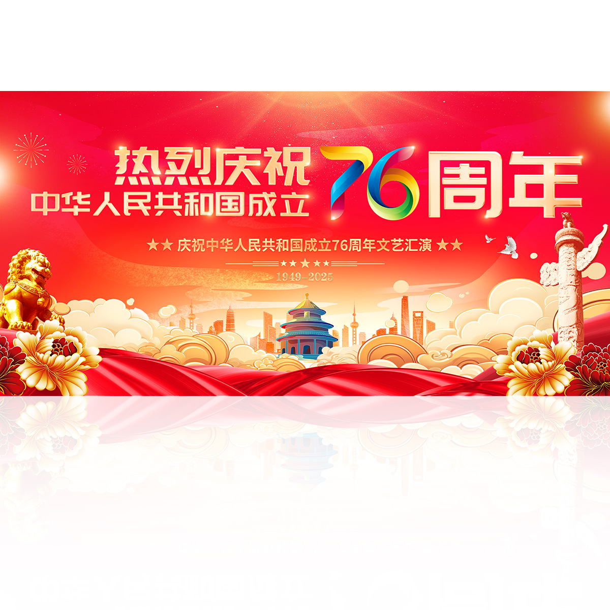 国庆76周年展板插图