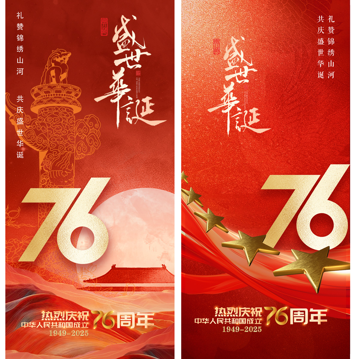 国庆76周年海报插图