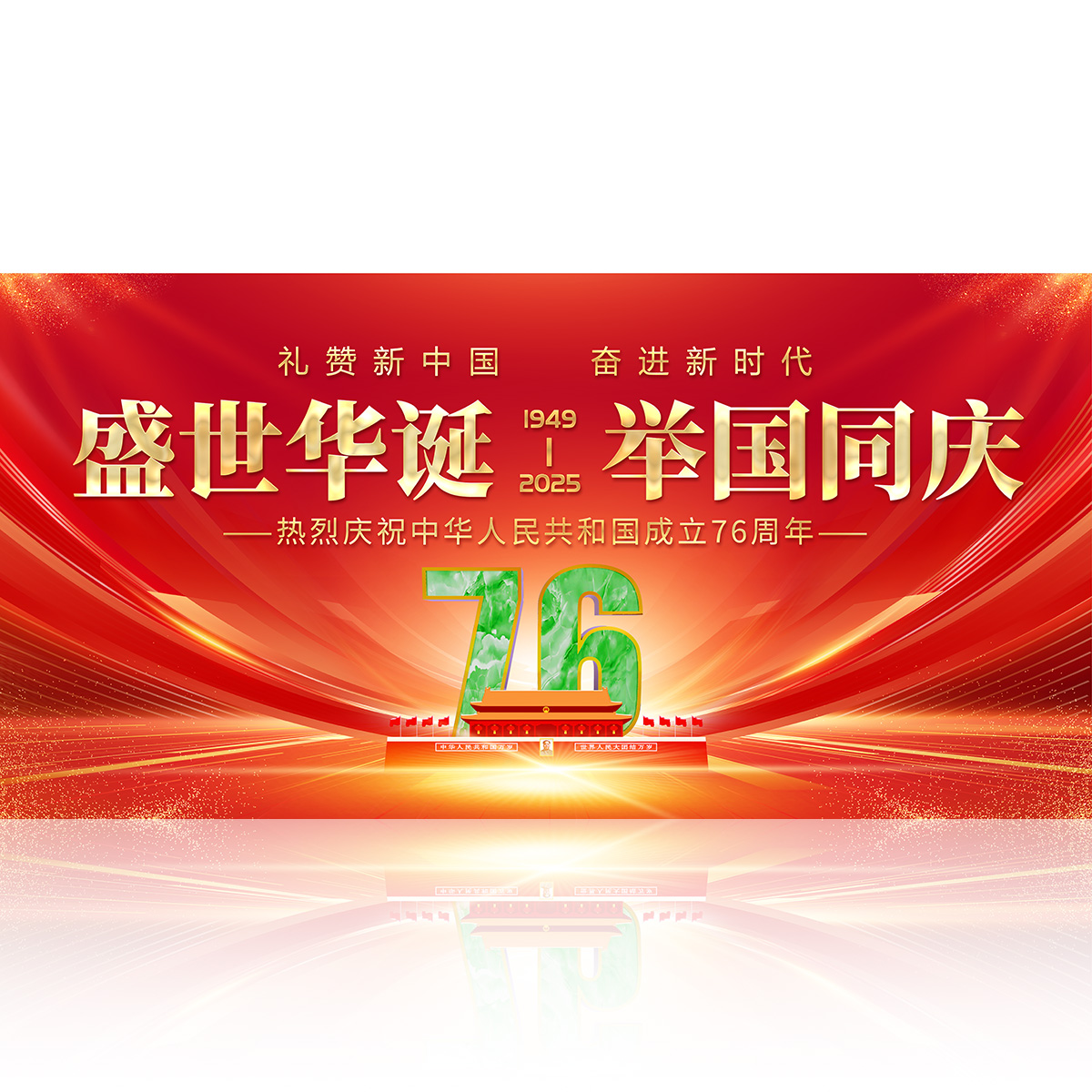 国庆76周年展板插图