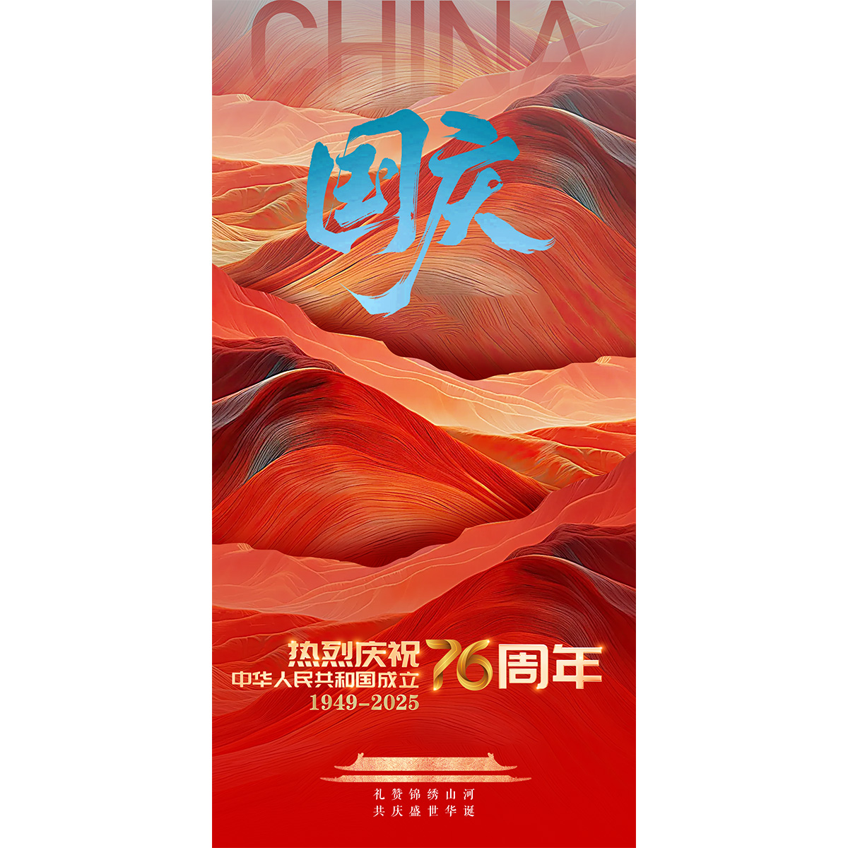 国庆76周年展板海报插图