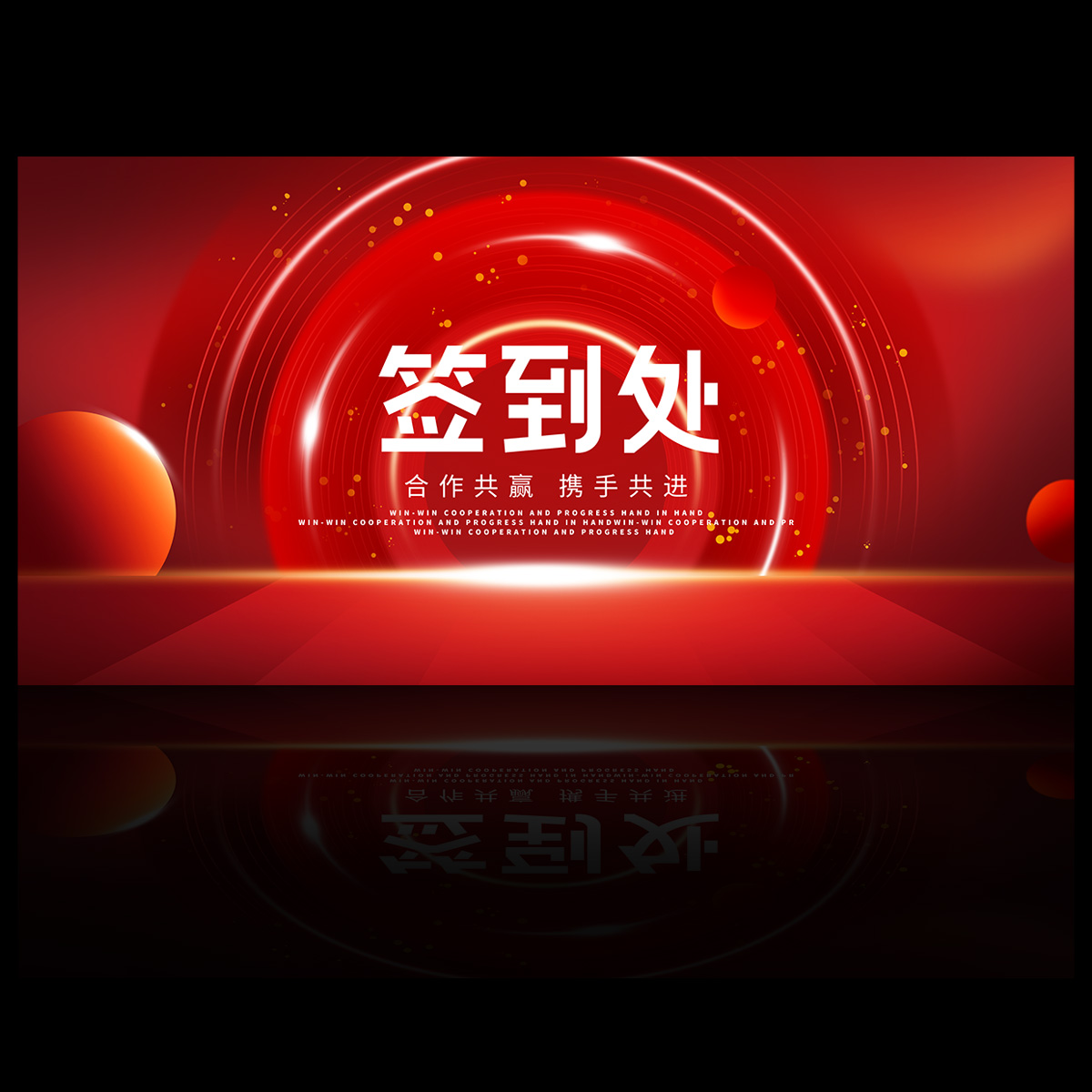 签到处背景板插图